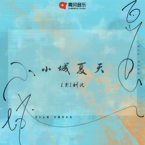 LBI利比（时柏尘） - 小城夏天（DJAh版）