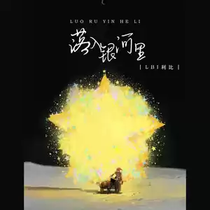 LBI利比（时柏尘） - 落入银河里(伴奏)