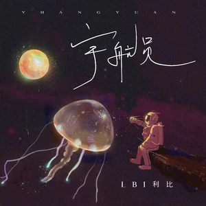LBI利比（时柏尘） - 宇航员(伴奏)