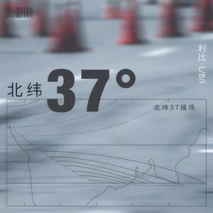 LBI利比（时柏尘） - 北纬37°