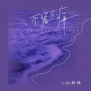 LBI利比（时柏尘） - 不痛不痒