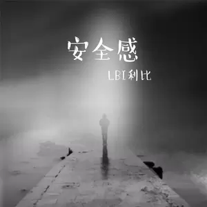 LBI利比（时柏尘） - 安全感