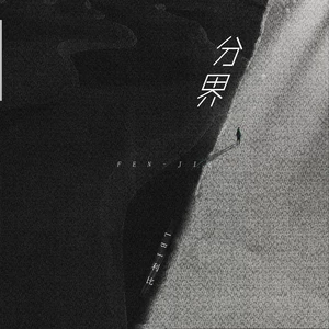 LBI利比（时柏尘） - 分界(伴奏)