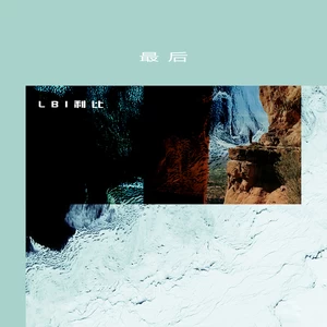 LBI利比（时柏尘） - 最后(和声伴奏)