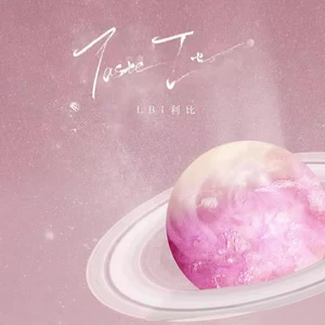 LBI利比（时柏尘） - Taste It