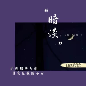 LBI利比（时柏尘） - 暗淡 (cover: 九九啊)