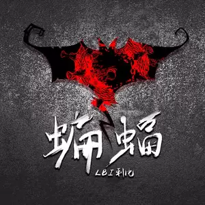 LBI利比（时柏尘） - 蝙蝠
