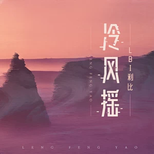 LBI利比（时柏尘） - 冷风摇(trap版)