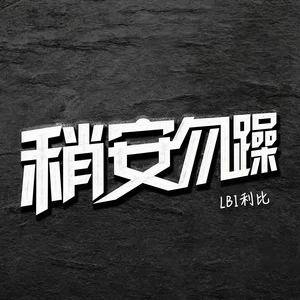 LBI利比（时柏尘） - 稍安勿躁(伴奏)