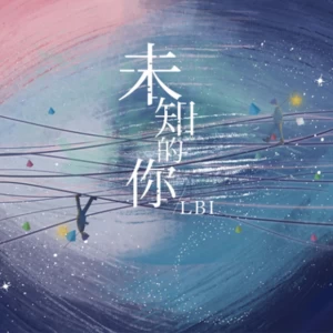 LBI利比（时柏尘） - 未知的你