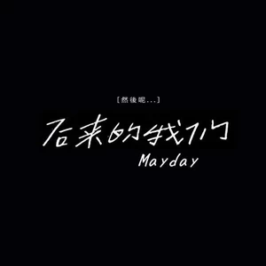 LBI利比（时柏尘） - 后来的我们