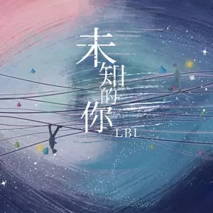 未知的你(伴奏)