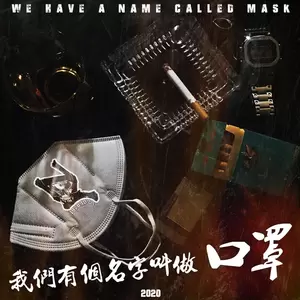 张宇 - 我们有个名字叫做口罩