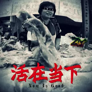 张宇 - 活在当下