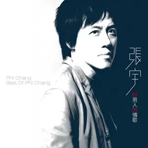 张宇 - 曲终人散(Remastered)