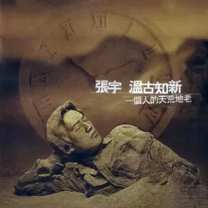 张宇 - 回心转意