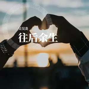 炎先生/张宇 - 活着 最终发布（翻自 郝云）