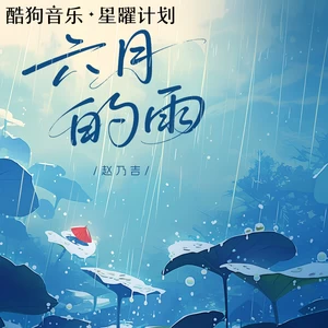 赵乃吉 - 六月的雨(伴奏)