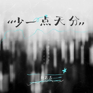 赵乃吉 - 少一点天分（破碎版）(伴奏)