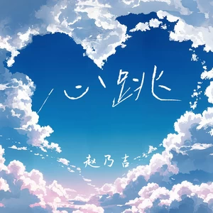 赵乃吉 - 心跳（治愈版）(治愈版)