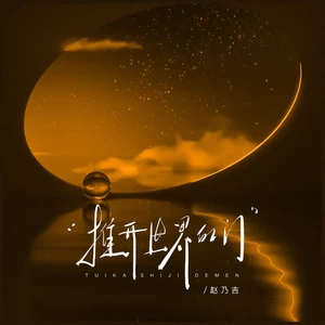 赵乃吉 - 推开世界的门(伴奏)