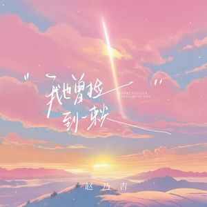 赵乃吉 - 我也曾捡到一束光（日落时还了太阳）(1.2x)