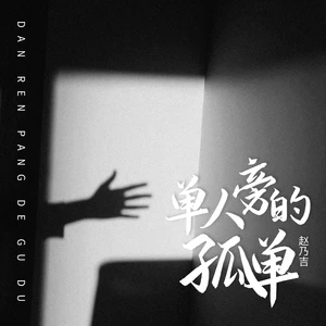 赵乃吉 - 单人旁的孤单(伴奏)