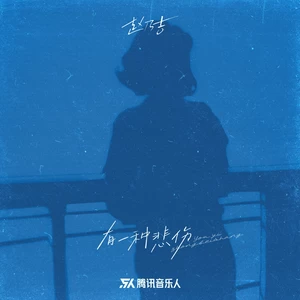 赵乃吉 - 有一种悲伤