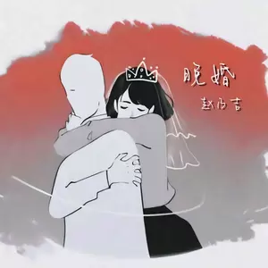 赵乃吉 - 晚婚