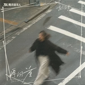 赵乃吉 - 再回首(伴奏)