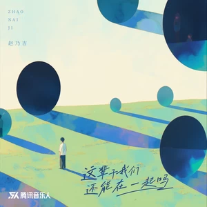 赵乃吉 - 这辈子我们还能在一起吗（DJ豪大大版）