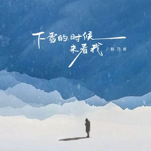 赵乃吉 - 下雪的时候来看我(伴奏)