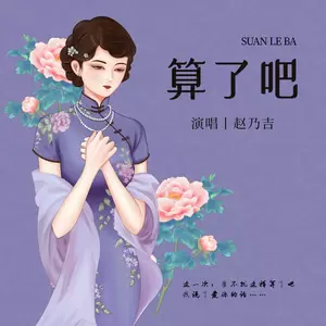 赵乃吉 - 算了吧(伴奏)