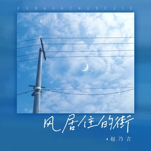赵乃吉/C.Z · 梦想成真 - 风居住的街