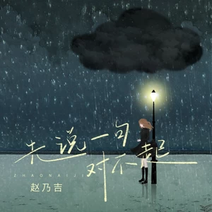 赵乃吉 - 先说一句对不起(伴奏)