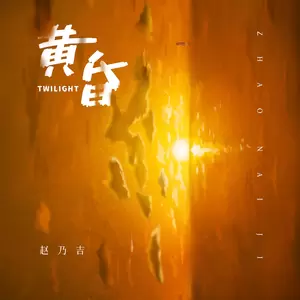 赵乃吉 - 黄昏(伴奏)