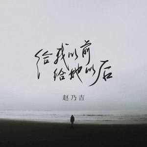 赵乃吉 - 给我以前给她以后(伴奏)