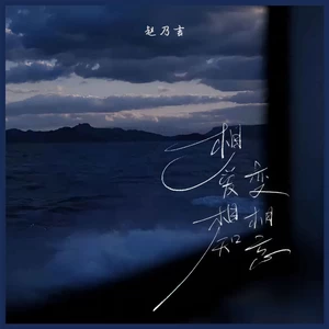 赵乃吉 - 相爱相知变相忘