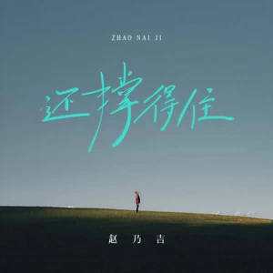 赵乃吉 - 还撑得住(伴奏)