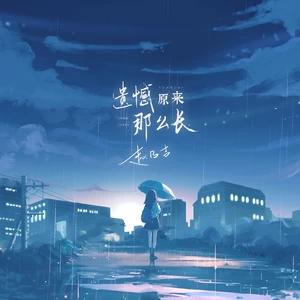 赵乃吉 - 遗憾原来那么长(伴奏)