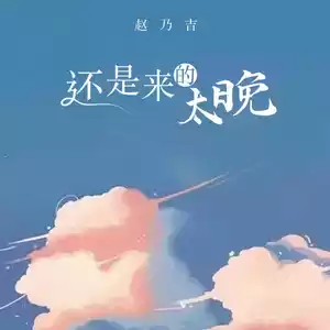 赵乃吉 - 还是来的太晚