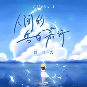赵乃吉 - 人间的告白嘉许