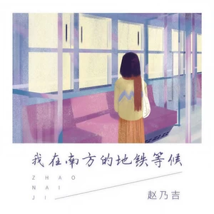 赵乃吉 - 我在南方的地铁等候(伴奏)