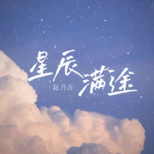 赵乃吉 - 星辰满途