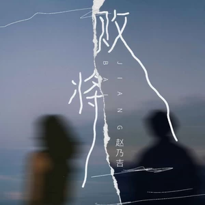 赵乃吉 - 败将(伴奏)