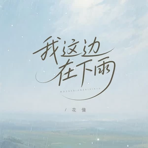花僮 - 我这边在下雨