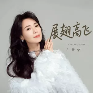 云朵 - 展翅高飞