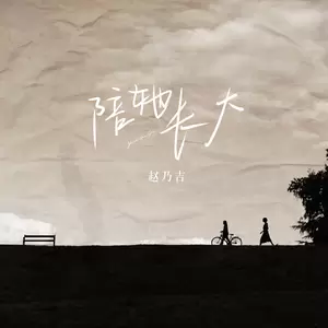 赵乃吉 - 陪她长大
