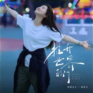 四熹丸子 - 推开世界的门