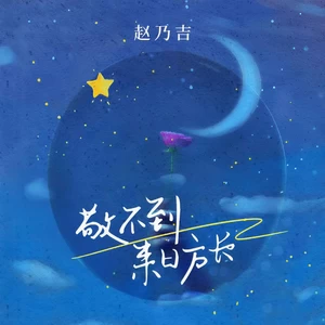 赵乃吉 - 敬不到来日方长(伴奏)